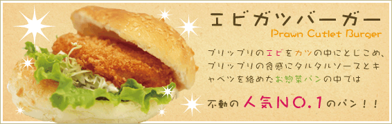 エビカツバーガー