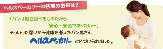 ヘルスベーカリーの名前の由来は？