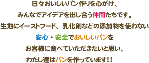 安心・安全でおいしいパンを