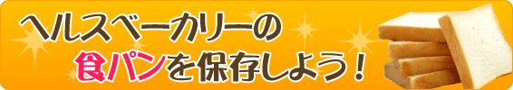 食パンを保存しよう