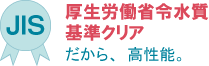 厚生労働省令水質基準クリア