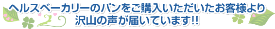 お客様の声が届いています