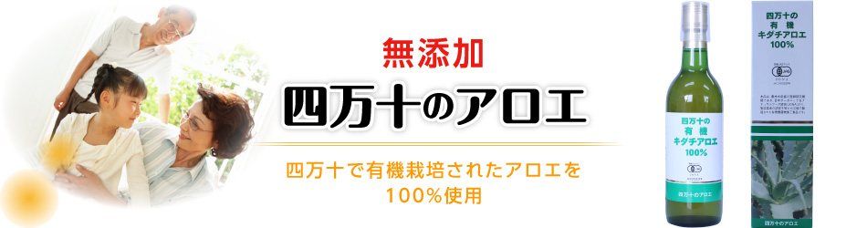 無添加四万十のアロエ