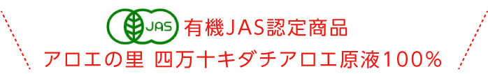 アロエの里 四万十キダチアロエ原液100％有機JAS認定商品